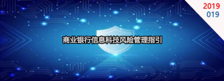 《商业银行信息科技风险管理指引（银监发[2009]019号）》